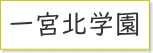 一宮北学園